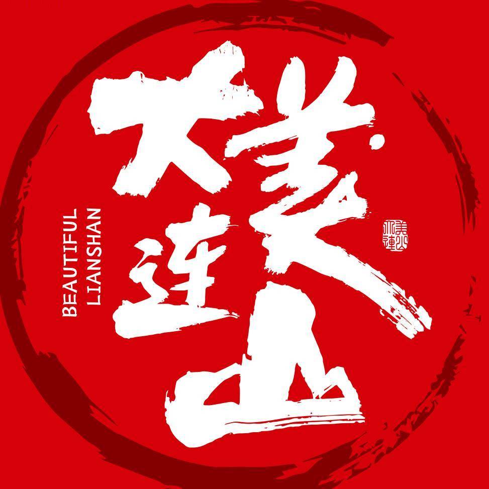 大美连山