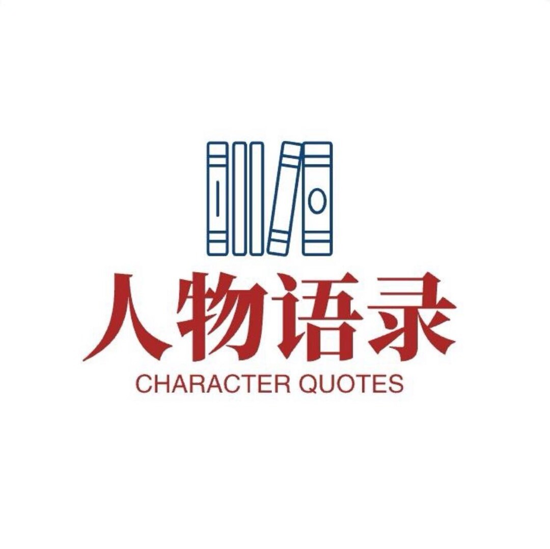 人物语录.
