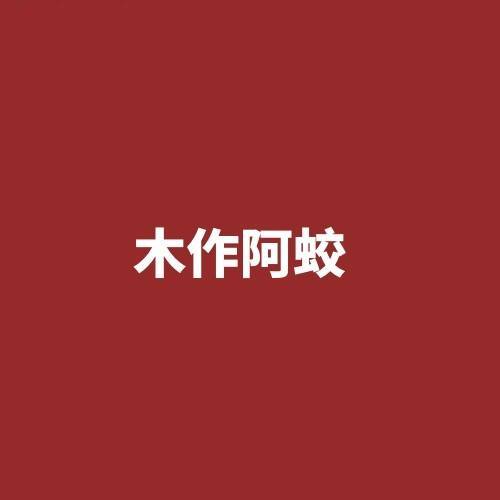 木作阿蛟