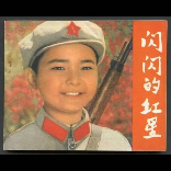 闪闪的红星2955