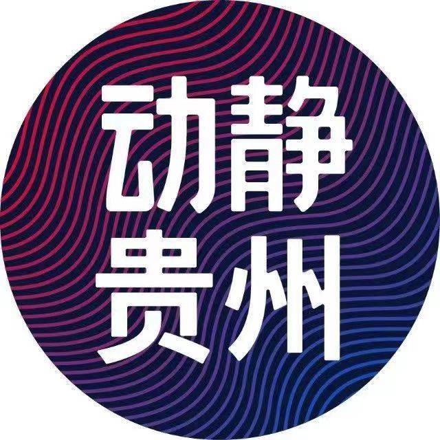 动静贵州