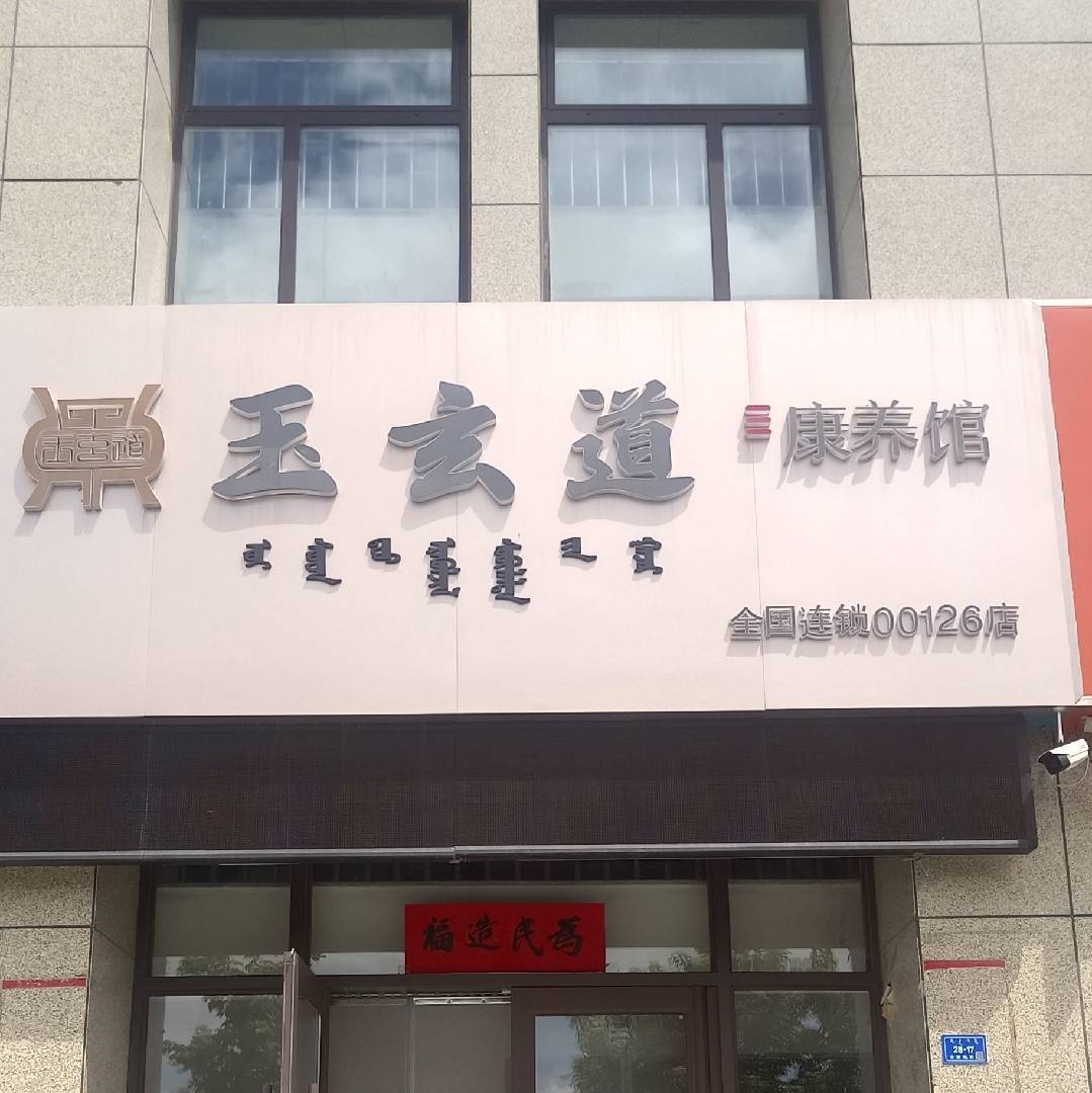 玉玄道英波