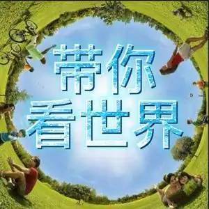 春儿哥带你看世界
