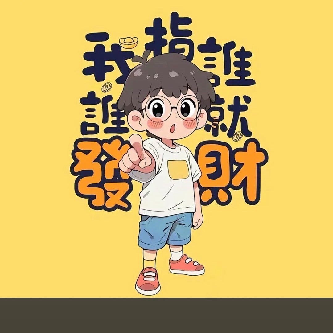 爱爆的小严严0508