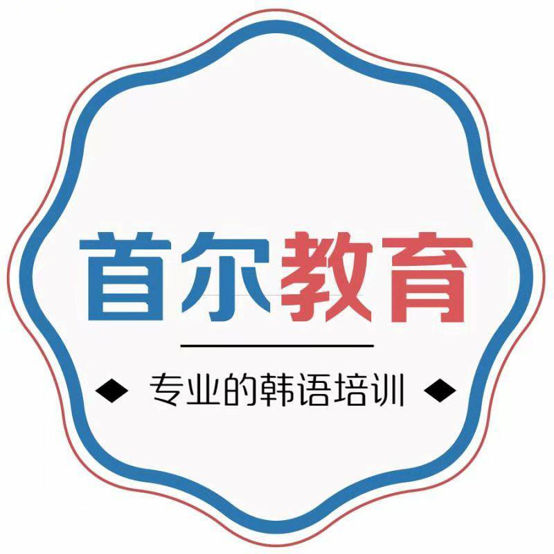 首尔韩语
