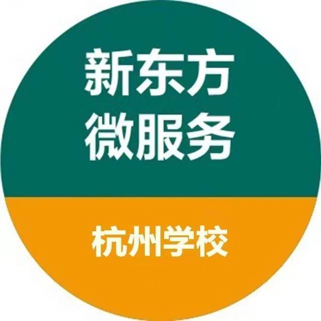 新东方杭州学校微服务