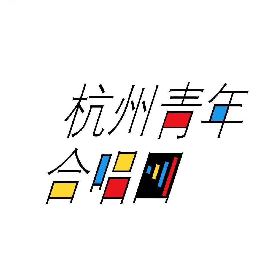 杭州青年合唱团