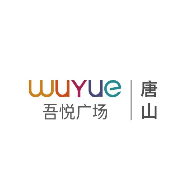 唐山吾悦广场服务号