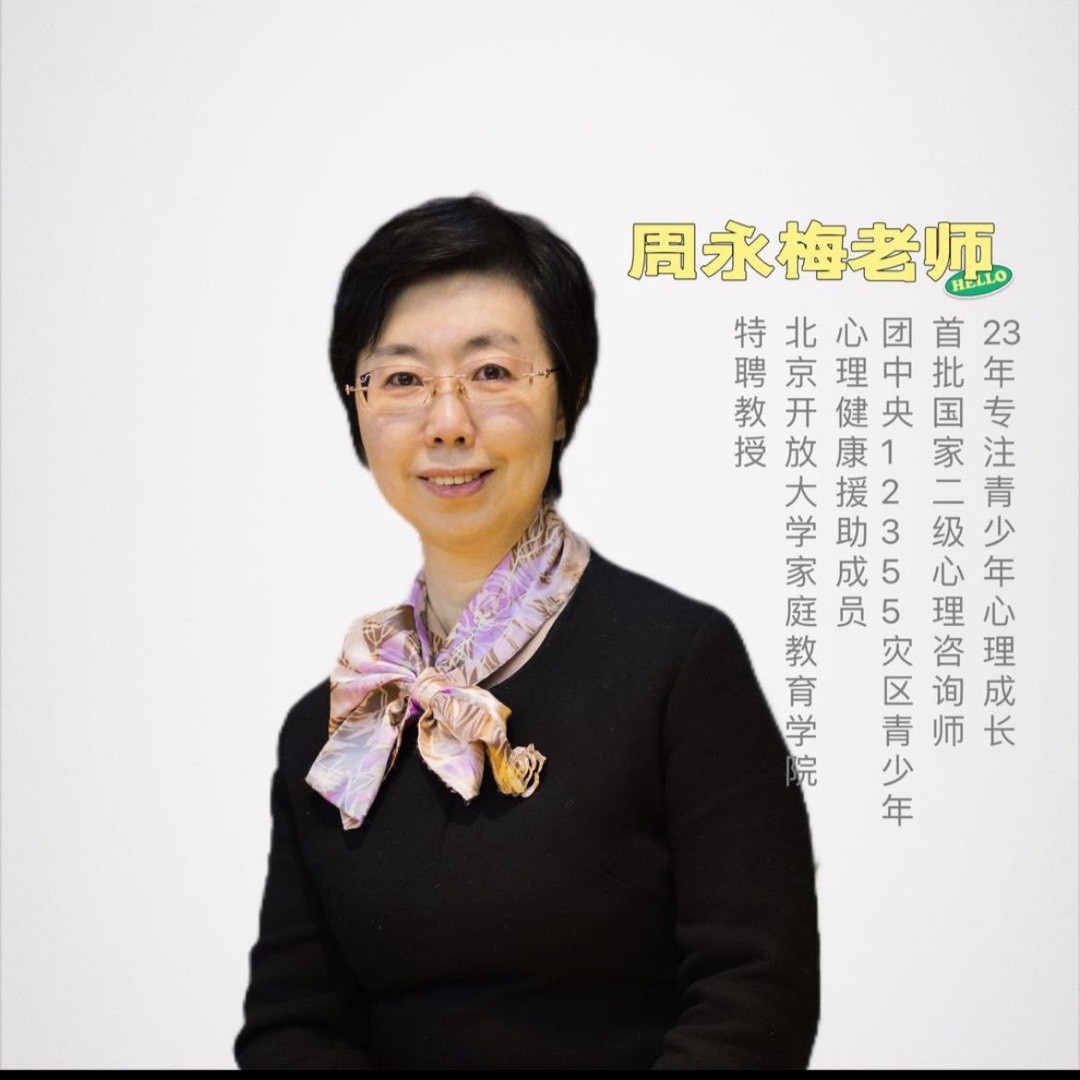 永梅说心理