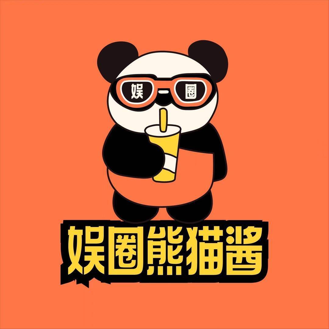 娱圈熊猫酱