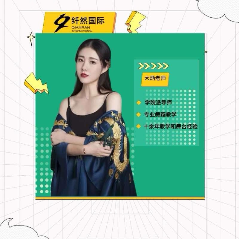 大炳老师舞蹈课堂