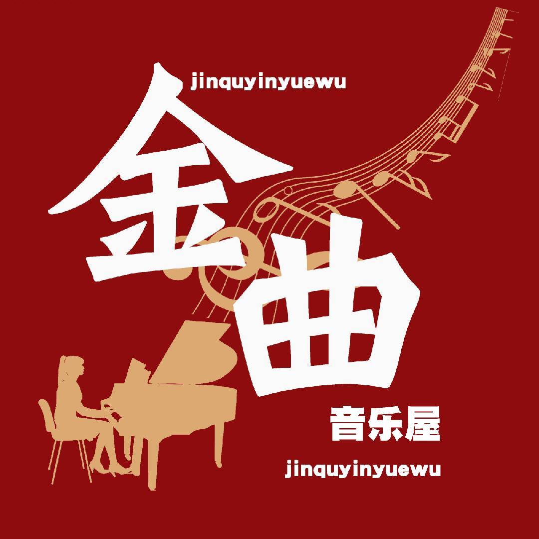 金曲音乐屋