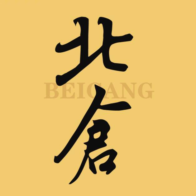 北仓文创街区