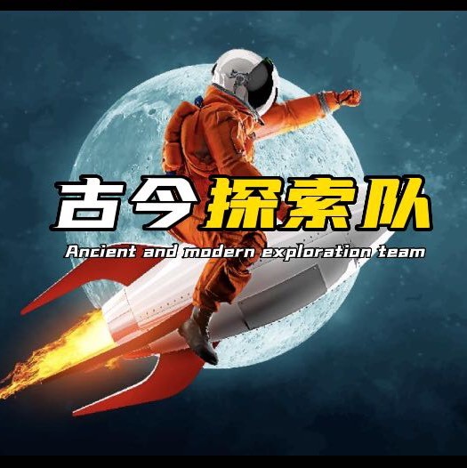古今探索队