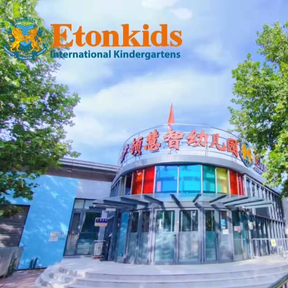 伊顿天津东丽湖幼儿园