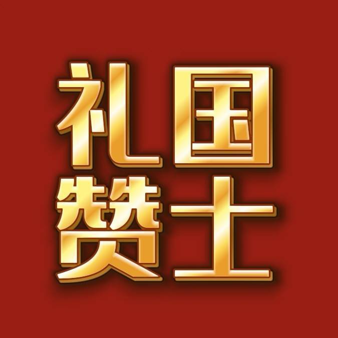 国士礼赞