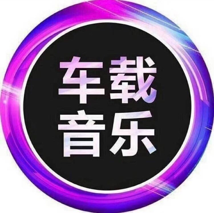 享乐音乐盘