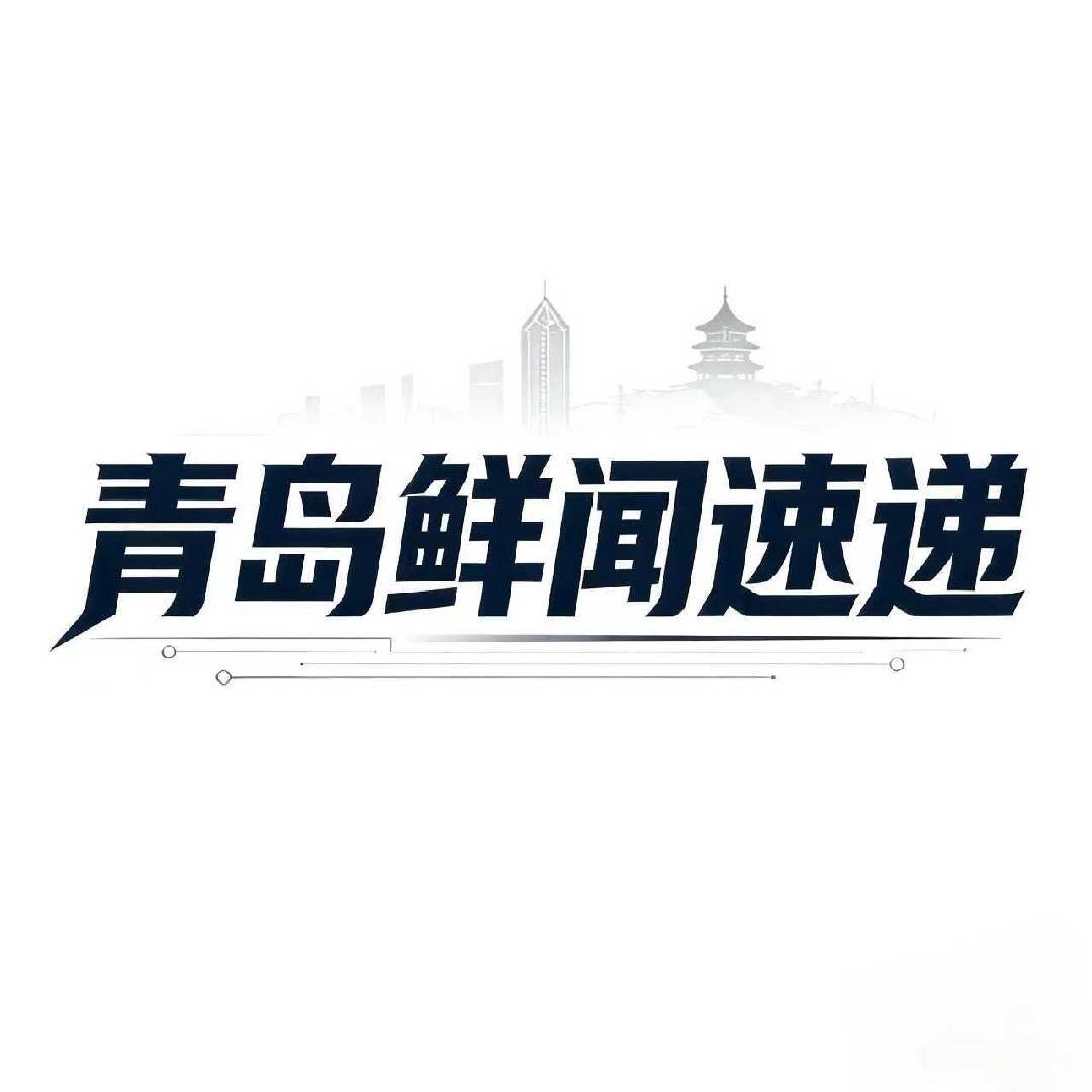 青岛鲜闻速递