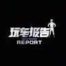 玩车报告REPORT