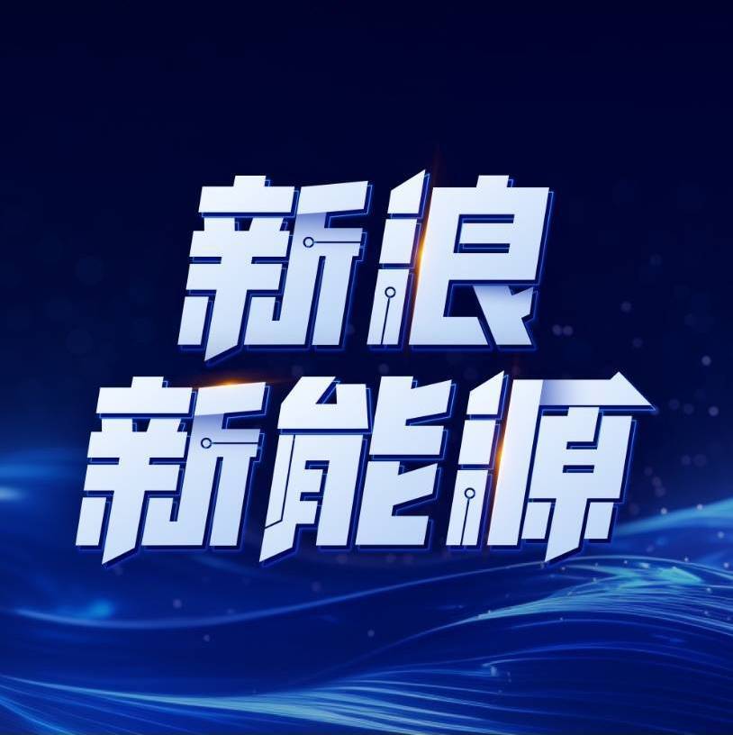新浪新能源