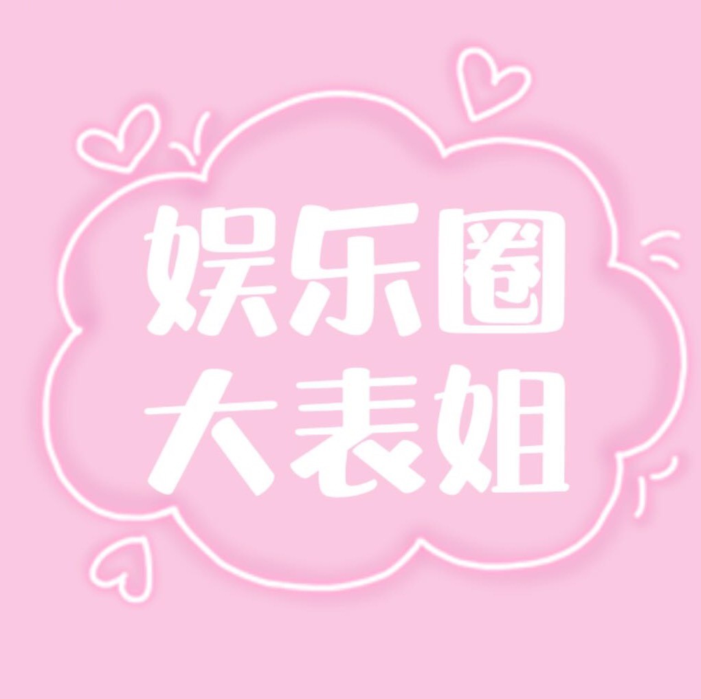 娱乐圈大表姐
