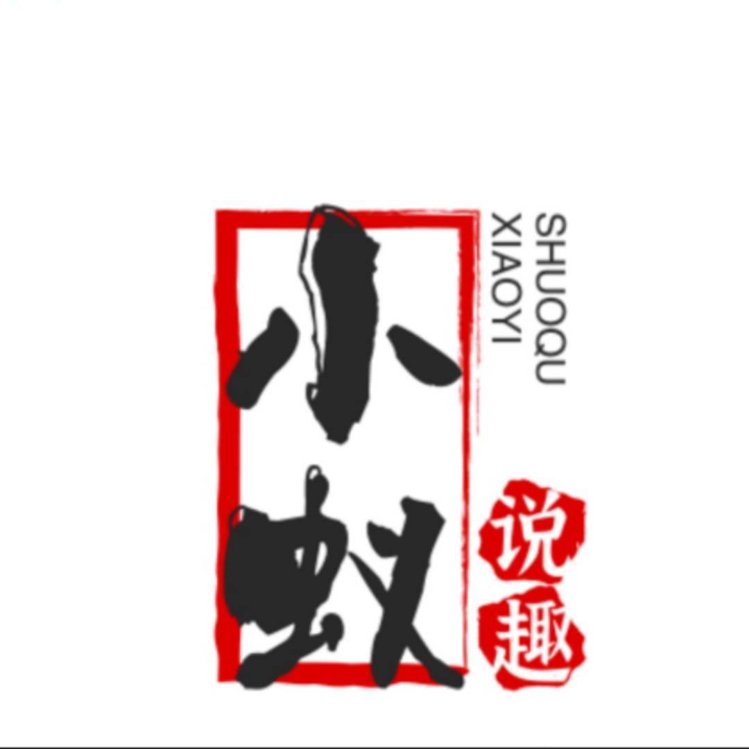 小蚁说趣