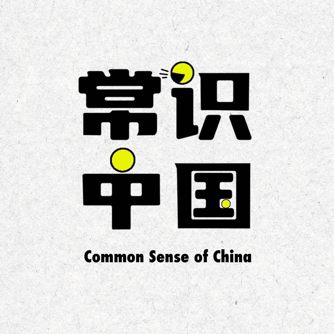常识中国