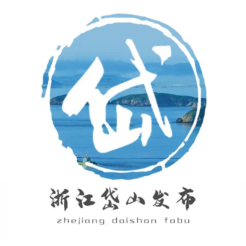浙江岱山发布