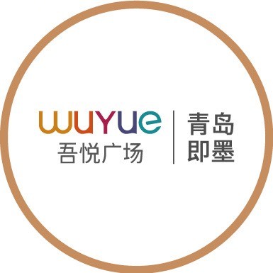 青岛即墨吾悦广场