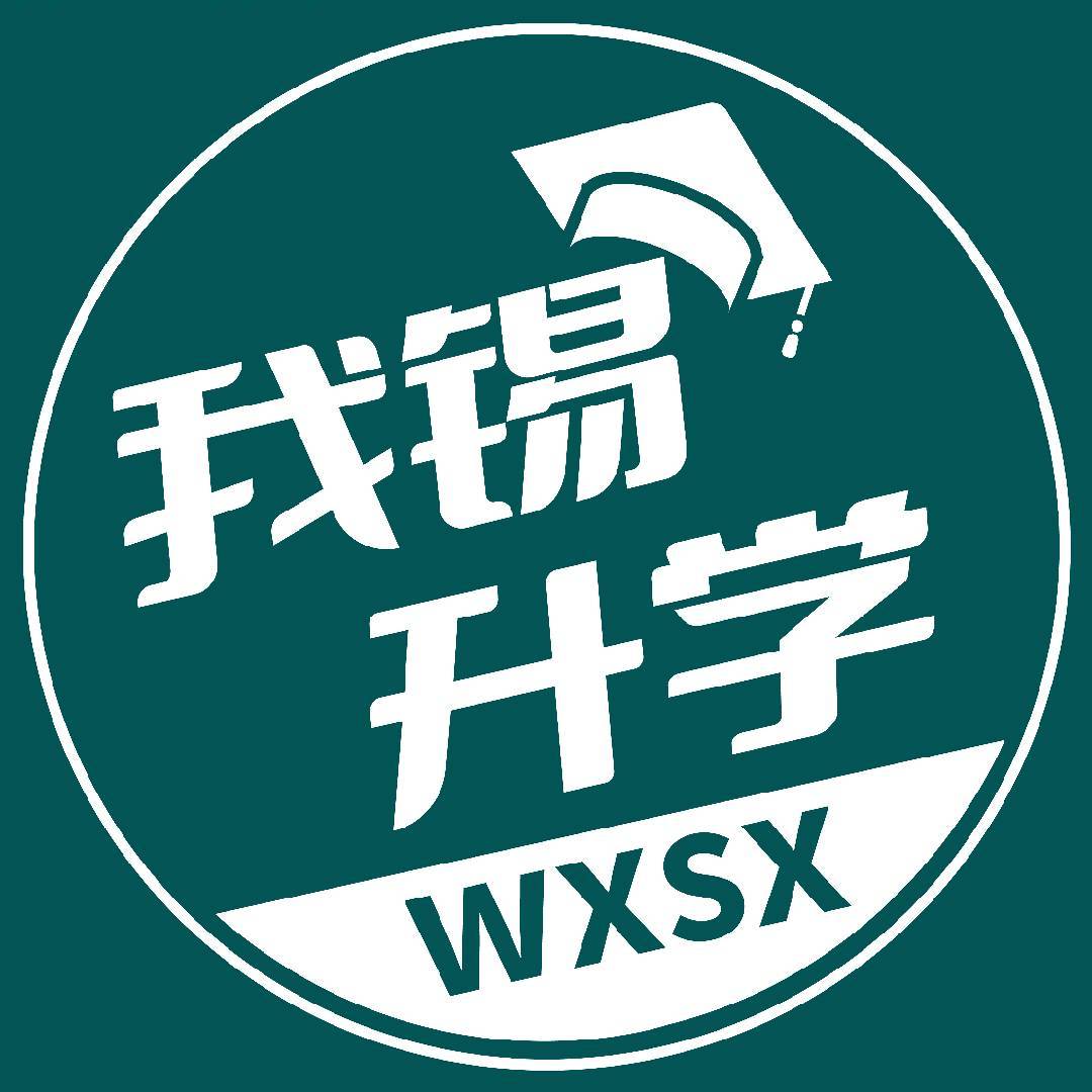 我锡升学
