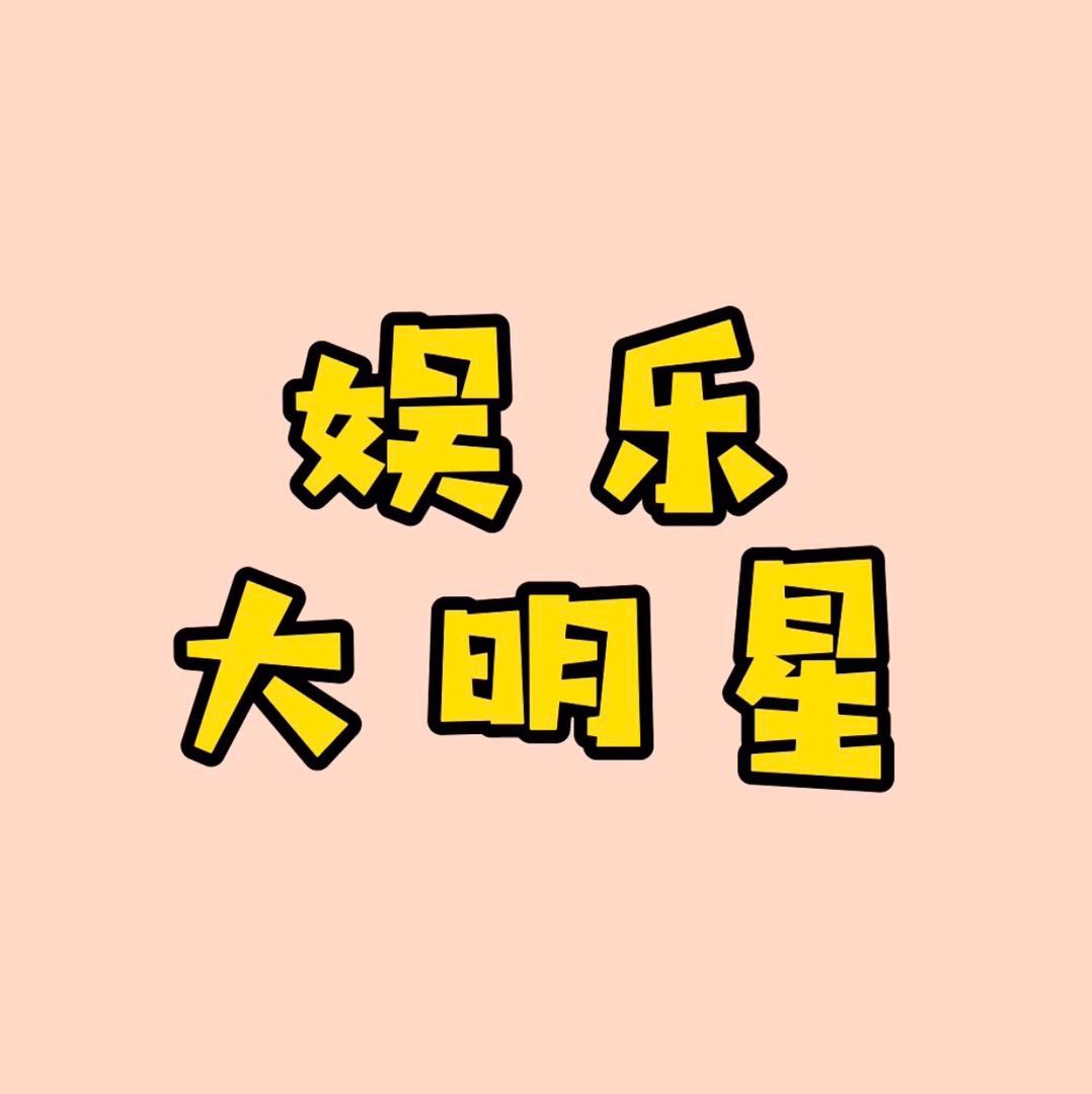 娱乐大明星