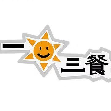 一日三餐街访