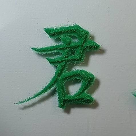 槿颜硬笔