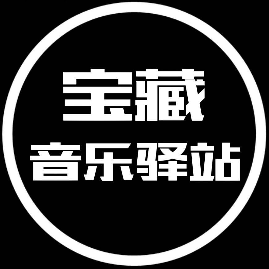 宝藏音乐驿站