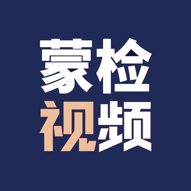 蒙检传媒中心