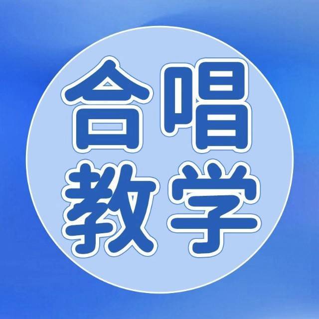 声乐传承每伴