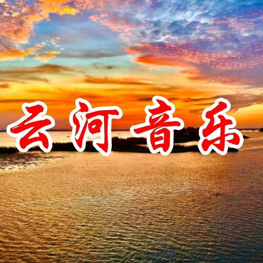 云河音乐