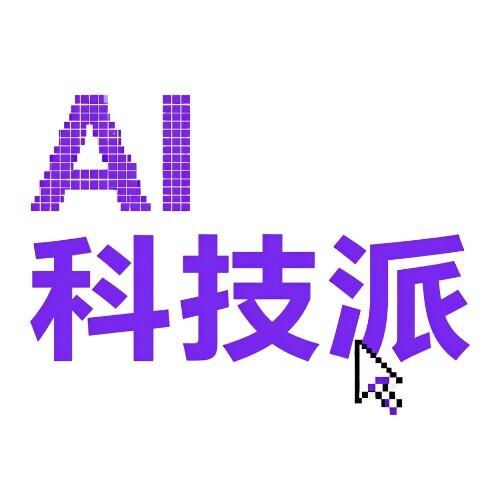 AI科技派
