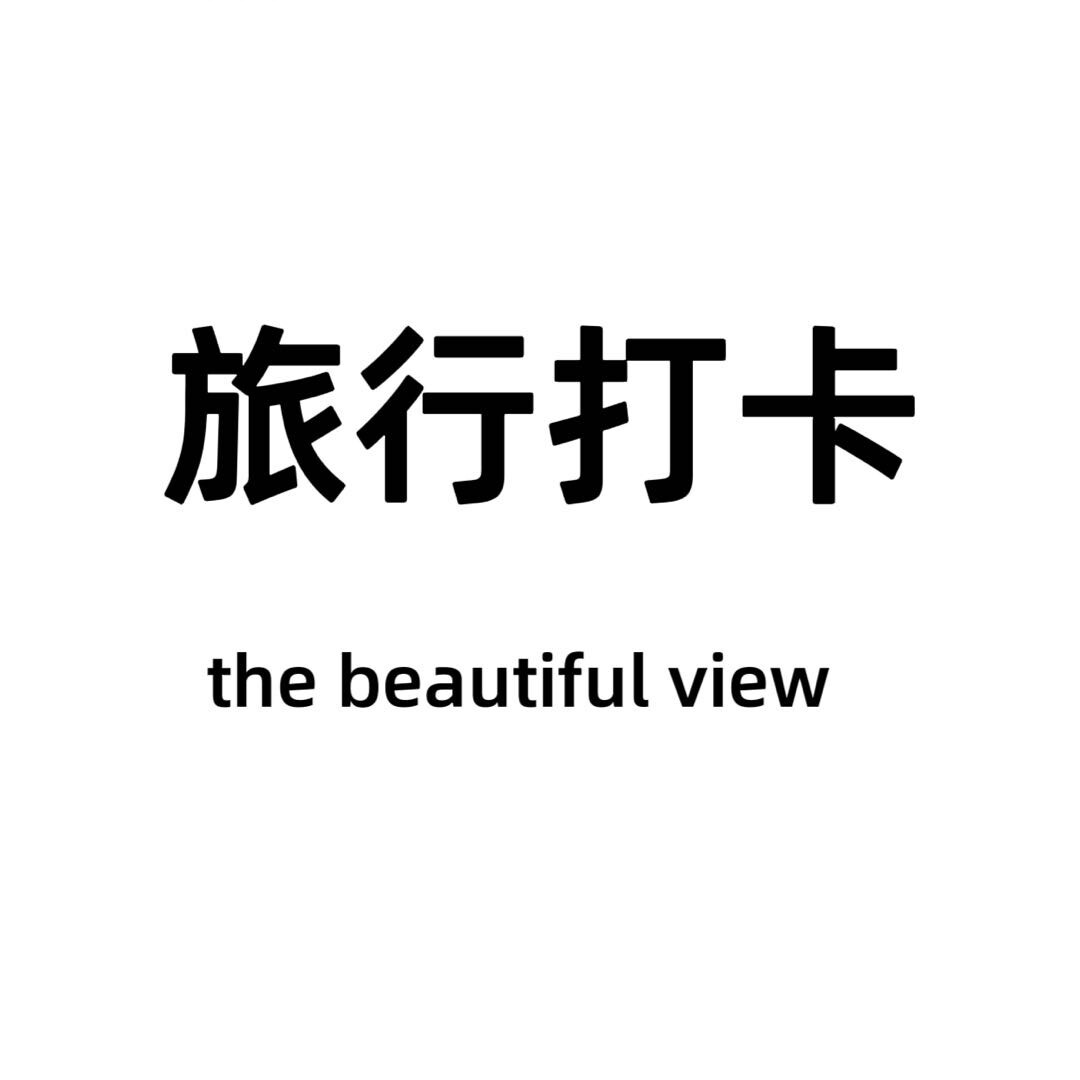 环旅风景看世界World