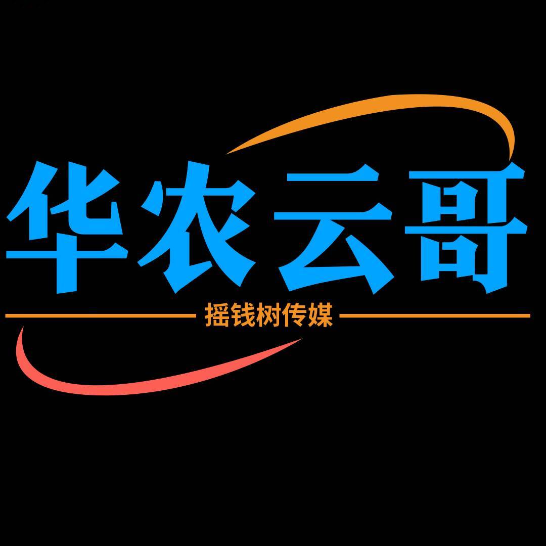 华农云哥