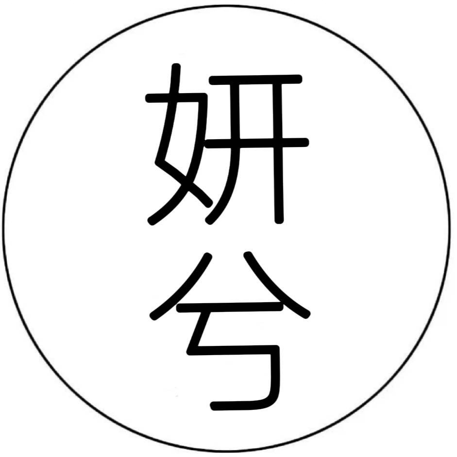 妍兮漫拾光