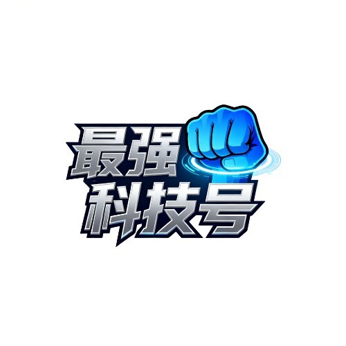 最强科技号