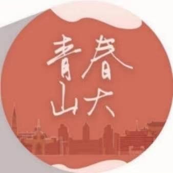 青春山大