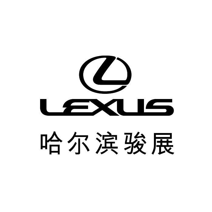 哈尔滨骏展雷克萨斯