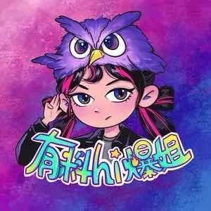 正版有料hi爆姐