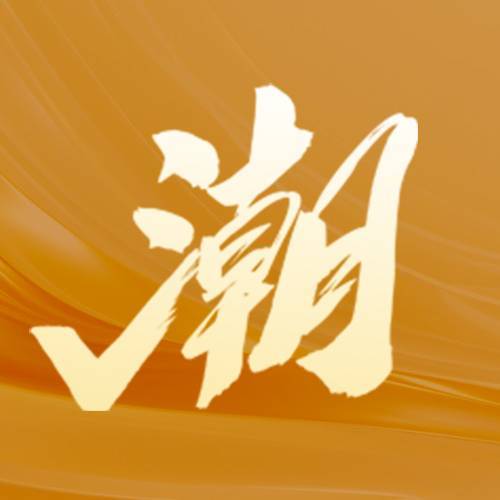 潮选部落