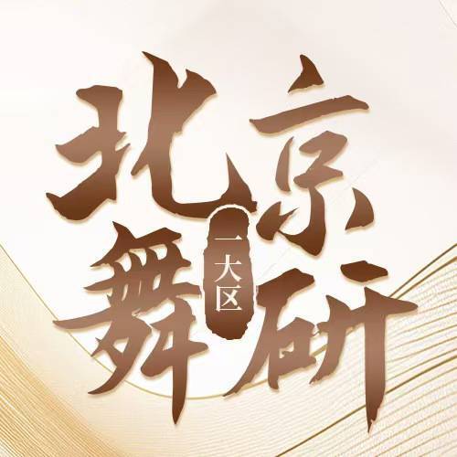 北京舞研一大区