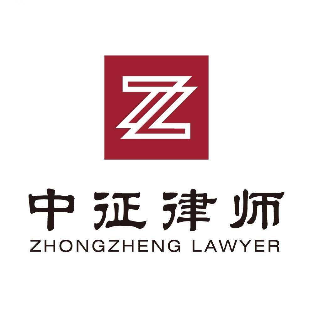 北京中征律师事务所