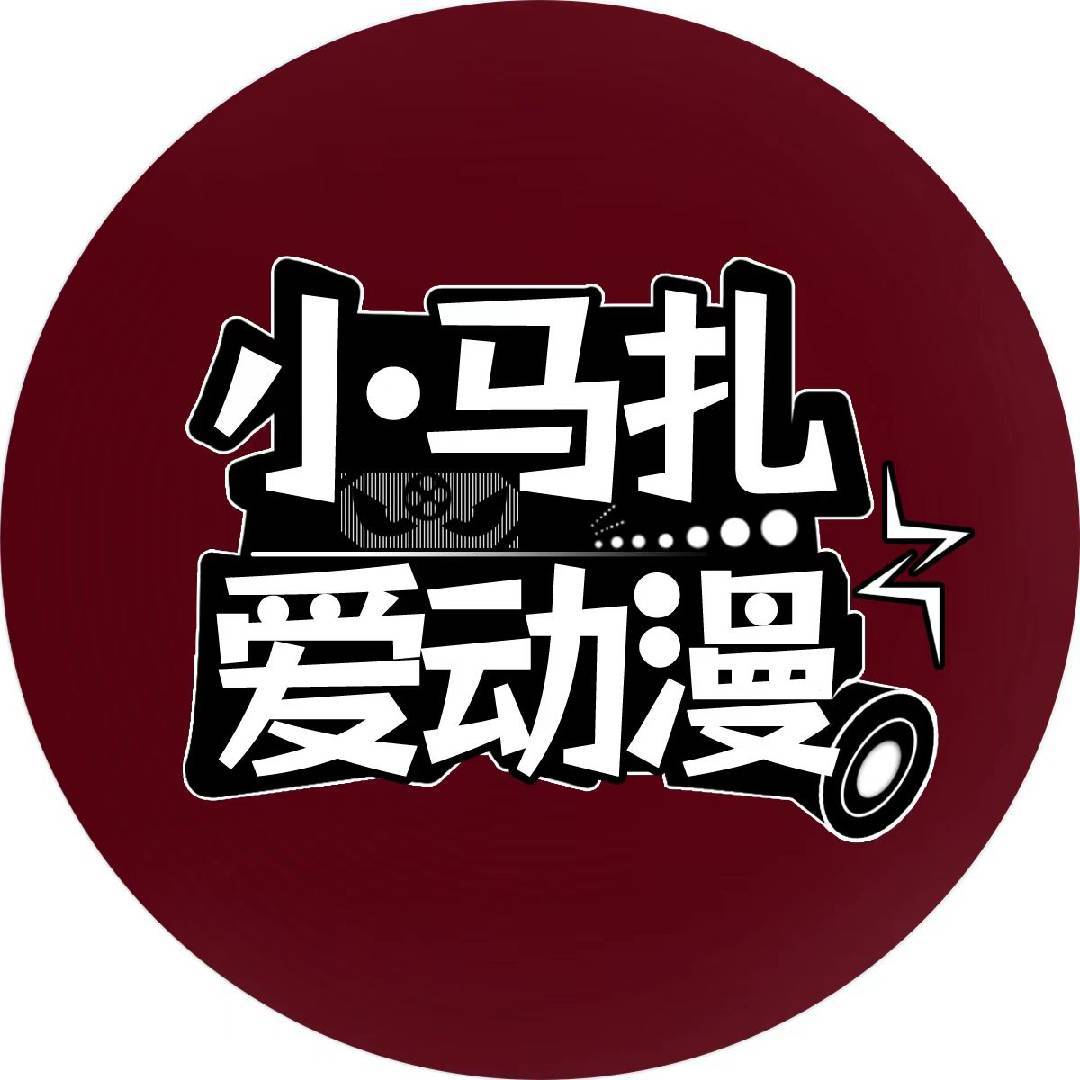 小马扎爱动漫