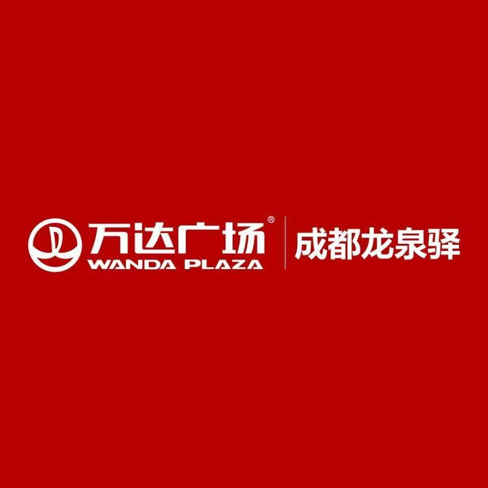成都龙泉驿万达广场